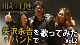 【伊原剛志のやりたい放題】バンドを組んで永ちゃんナンバーを熱唱！【IHA LIVE Vol.2】