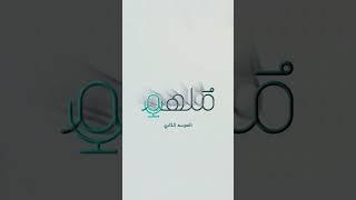 الموسم الثاني بودكاست ملهم 2