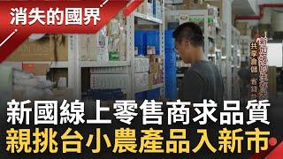 就愛台貨！新加坡線上電商推廣台灣高品質小農產品 親自訪地挑選 帶領國人一同嘗鮮│【消失的國界】20220914│三立新聞台