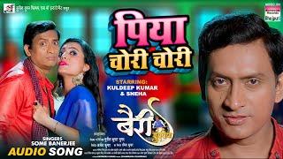 #FULL AUDIO SONG | Piya Chori Chori | #Kuldeep Kumar, #Sneha | Bhojpuri Movie Song 2023