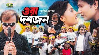 Ora Dosh Jon | ওরা দশ জন | Full Movie | Ashik | Chandni Joti | Amir Sirajee | Bengali Movie