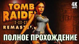 TOMB RAIDER 1 REMASTERED – Полное Прохождение [4K] | Томб Райдер 1 Ремастер Прохождение на ПК