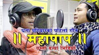 Dhana Pariyar's First Song | Mahapap || महापाप || By Bal Kumar Shrestha