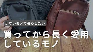 [少ないモノで暮らしたい]買ってから長く愛用しているモノ