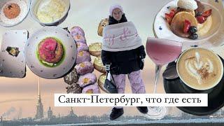 Санкт-Петербург гастрономический! Или как мы ели и спасались от холода этой зимой.