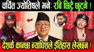 रबि लामिछाने प्रकरणमा चर्चित ज्योतिषको ठुलो खुलाशा !रबि छिट्टै छुट्छन्,न्याधिश युवा हुनुनै छुट्नु हो