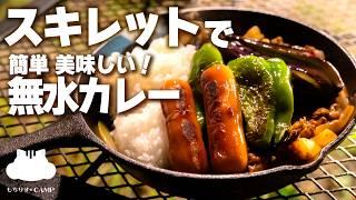 【キャンプ飯】スキレットで無水夏野菜カレー【ソロキャンプ】