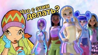 Перестаньте уже выпускать ВИНКС РЕБУТ | обзор-мнение