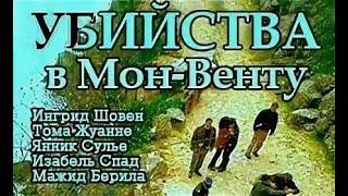 Французский детектив"Убийства в Мон-Венту"