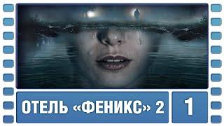 Отель «Феникс». 2 Сезон. 1 Серия. Детектив. Сериал. Лучшие Сериалы