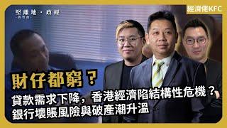 經濟KFC｜財仔都窮？ 貸款需求下降，香港經濟陷結構性危機？銀行壞賬風險與破產潮升溫 (羅家聰博士、CalvinChoy、馮智政)