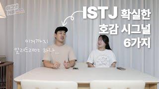 시그널 보내긴 하니? l 짝사랑부터 썸까지 ISTJ 호감 시그널 6가지