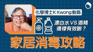 化學博士K Kwong教你新冠肺炎後清潔家居重點｜漂白水 床單 衣物 蒸氣清潔 清潔天花板｜#Zoom仔搵醫生｜#8杯水