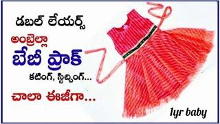 బేబీ ప్రాక్ చాలా ఈజీగా... full circle umbrella baby frock easy cutting stitching| 1yr baby frock