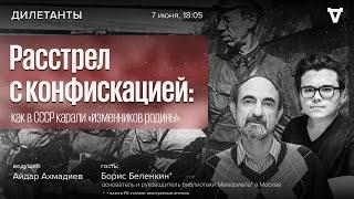 Расстрел с конфискацией: как в СССР карали «изменников родины». Дилетанты / 07.06.24