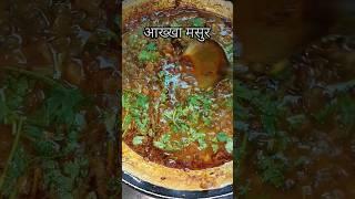 आख्खा मसुर #shortvideo #viral #recipe #cooking #pramila recipes