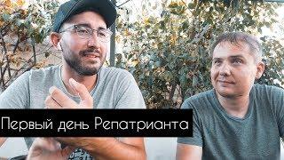 Первый день Репатрианта в Израиле: Мы потерялись и нашлись.