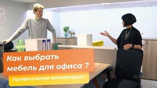 Как выбрать мебель для офиса ?