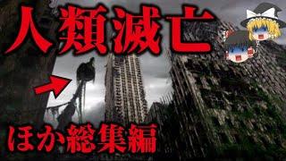 【ゆっくり解説】人類の滅亡は確定…超古代文明は2回滅亡…謎の物体が地球衝突の隕石を回避…ボールシフトの恐怖…シュタイナー人類滅亡の予言…月が作られた本当の理由…人類は監視されている【都市伝説・総集編】