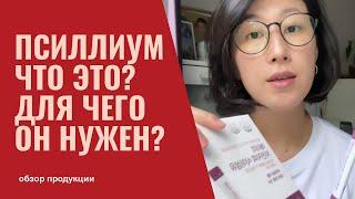 Псиллиум Хаск от Атоми / Что важно знать при приеме? / Для чего псиллиум?