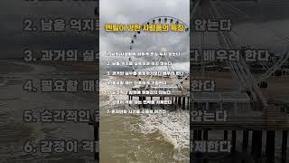 멘탈이 강한 사람들의 특징 #명언 #좋은글 #동기부여 #인생명언 #사랑 #공감 #이별 #실행 #자기계발 #관계