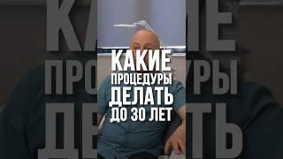 Какие процедуры делать до 30 лет?