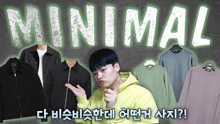 미니멀 자켓..? 니트...? 다 비슷한데 어떤 느낌으로 고르지?! 【짱바구니체크】