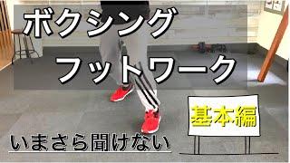 【家トレ】自宅でもできるボクシングトレーニング企画　基本のフットワーク編【Gun-gym】