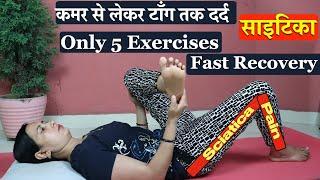 कमर से टाँग तक दर्द - साइटिका | Exercises for Sciatica | Sciatica, Lower Back pain