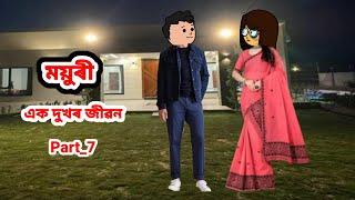 ময়ুৰী (এক দুখৰ জীৱন) Part_7//Assamese cartoon//Assamese short flim//Assamese serial