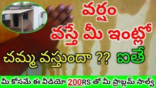 Rain Water Leakage Problem Wall &  Roof Leakage Repair in Low Cost || Rekulaillu Repair Under 200Rs