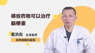 哪些药物可以治疗脑梗塞 董洪亮 吉林省脑科医院