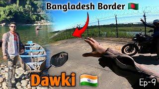 INDIA শেষ গ্রাম MEGHALAYA DOWKI || Kolkata To Meghalaya Bike Trip || Meghalaya Bike Ride #meghalaya