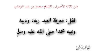 متن ثلاثة الأصول للشيخ  محمد بن عبد الوهاب