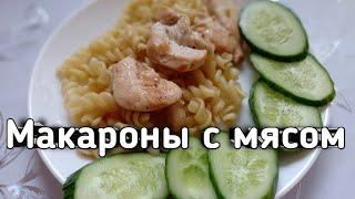 Вкусные макароны с мясом