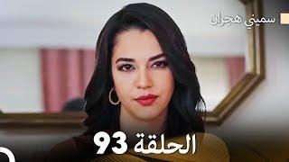 سميني هجران الحلقة 93 (Arabic Dubbed)