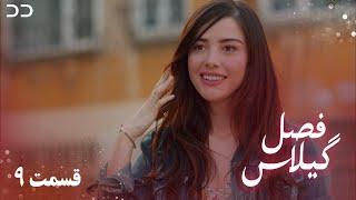 Fasle Gilas | Episode 9 | Turkish Serial Doble Farsi | سریال ترکی فصل گیلاس- قسمت ۹ | QD1O