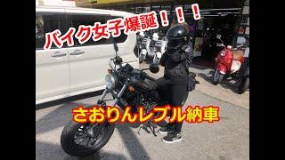 バイク女子爆誕！さおりんレブル納車!! ＃バイク女子＃納車＃レブル250＃Rebel250