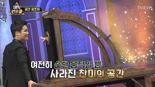 손만 남고 몸은 사라지는 투명 상자 마술! [매직 컨트롤] 10회 20171105