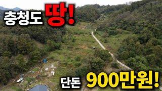 충청도 땅매매~단돈900만원!~거기에 계획관리지역까지,구거국유지접 대전근교 주말농장겸 투자용 적극추천매물 충북영동땅매물 세상사는 부동산