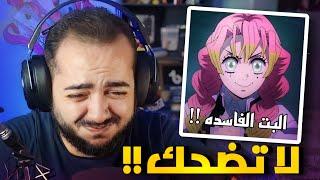 تضحك تخسر !! انمي اديشن 