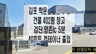 김포 학운산업단지 내 창고 임대 물건 입니다.건물 402평 , 40피트 컨테이너 진입 가능, 검단.양촌ic 5분 거리 위치 김포창고임대