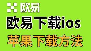 如何在苹果手机上下载欧易OKX App | 欧易交易所下载流程 | OKX苹果下载详解 | 欧易OKEX安装教程 | 欧易平台靠谱吗？