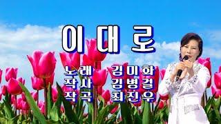 이대로 / 김미화(가사 첨부)