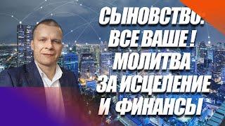 "СЫНОВСТВО: ВСЁ ВАШЕ !МОЛИТВА ЗА ИСЦЕЛЕНИЕ И ФИНАНСЫ" Андрей Яковишин  (Эфир от 2 10 2020)