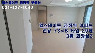 힐스테이트 금정역 아파트 73㎡B 29평형