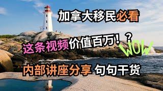 加拿大 移民｜NS省经验类移民不打分，符合要求直接拿身份！不要申请大西洋AIP项目！内部讲座 句句干货！#s哥聊枫叶国