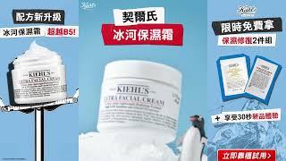 #保濕 #保濕乳霜 #敏感肌 Kiehl’s 契爾氏 No.1冰河保濕霜！配方新升級！超越B5更有感 #舒緩乾燥 #皮膚保養