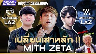 MiTH ZETA เปลี่ยนเสาหลัก !! | โม้ให้ฟัง ฉบับวันที่ 02.09.2024