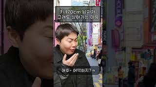 키 170cm 남자가 그래도 살아가는 이유